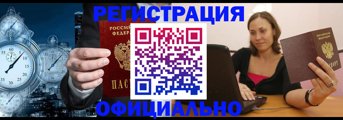 временная регистрация в Алтае